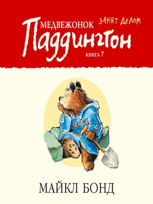 cover image of Медвежонок Паддингтон занят делом. Кн.7